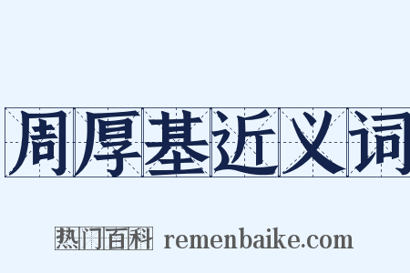 周厚基近义词是什么意思的图片